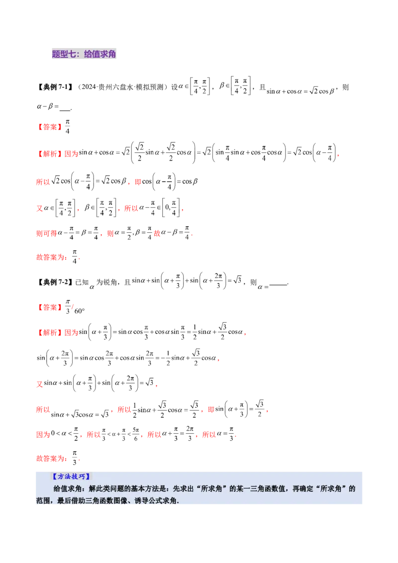 第02讲三角恒等变换（十一大题型）（讲义）（解析版）_2025年新高考资料_一轮复习_2025年高考数学一轮复习讲练测（新教材新高考，含2024高考真题）_第四章三角函数与解三角形