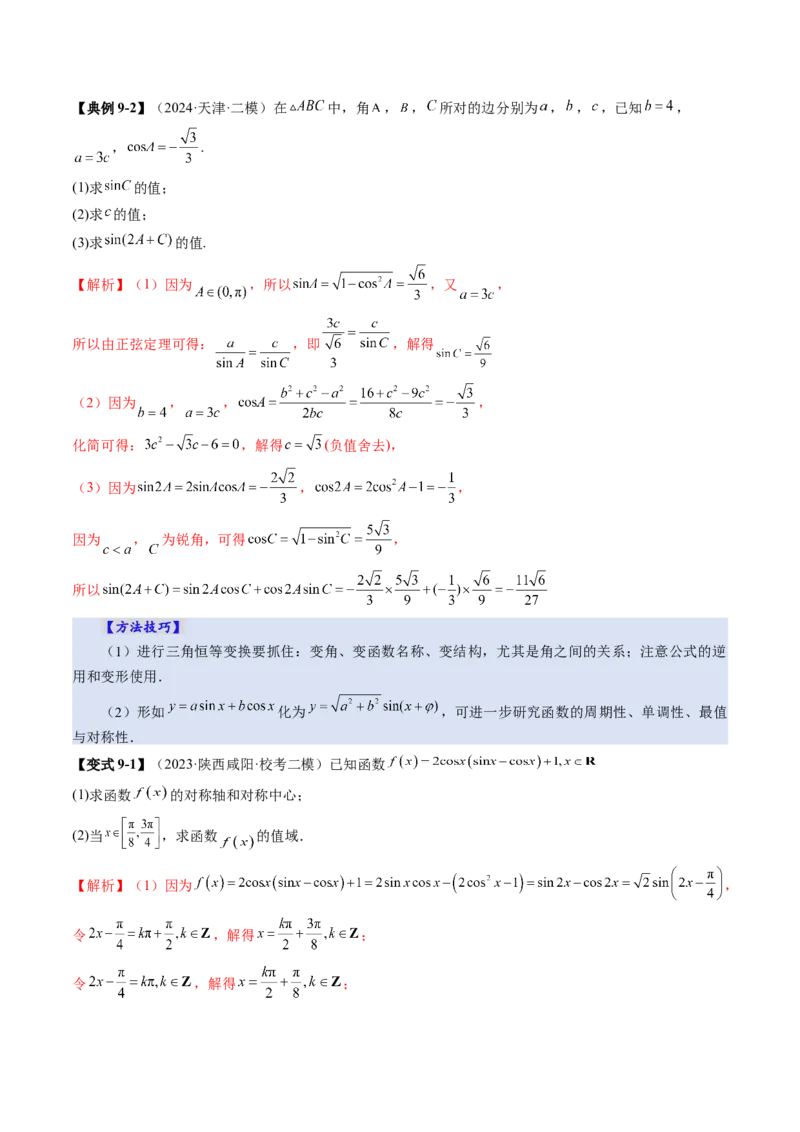 第02讲三角恒等变换（十一大题型）（讲义）（解析版）_2025年新高考资料_一轮复习_2025年高考数学一轮复习讲练测（新教材新高考，含2024高考真题）_第四章三角函数与解三角形