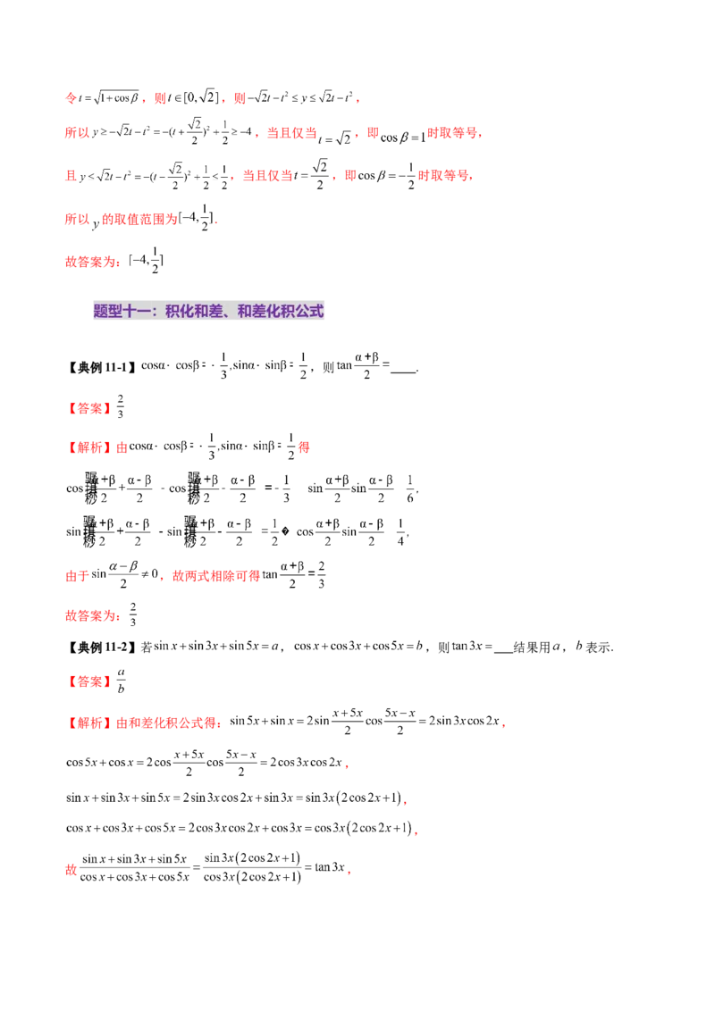 第02讲三角恒等变换（十一大题型）（讲义）（解析版）_2025年新高考资料_一轮复习_2025年高考数学一轮复习讲练测（新教材新高考，含2024高考真题）_第四章三角函数与解三角形