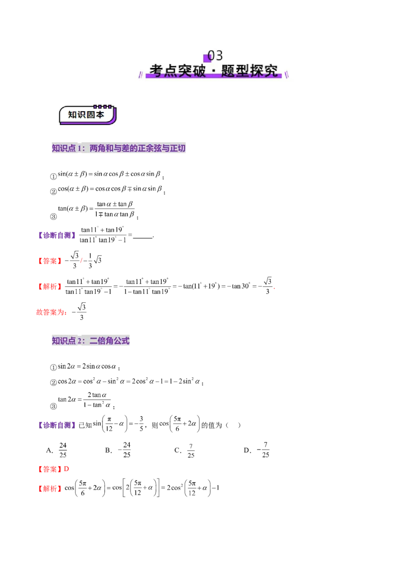 第02讲三角恒等变换（十一大题型）（讲义）（解析版）_2025年新高考资料_一轮复习_2025年高考数学一轮复习讲练测（新教材新高考，含2024高考真题）_第四章三角函数与解三角形