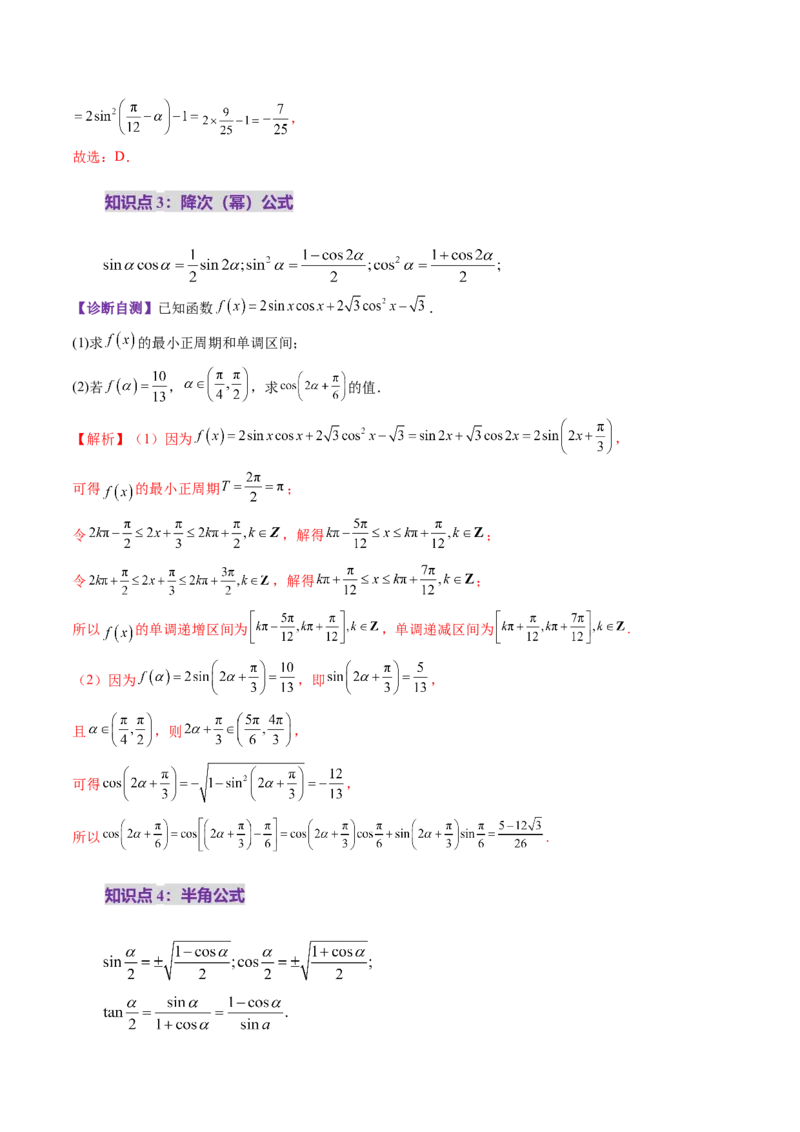 第02讲三角恒等变换（十一大题型）（讲义）（解析版）_2025年新高考资料_一轮复习_2025年高考数学一轮复习讲练测（新教材新高考，含2024高考真题）_第四章三角函数与解三角形