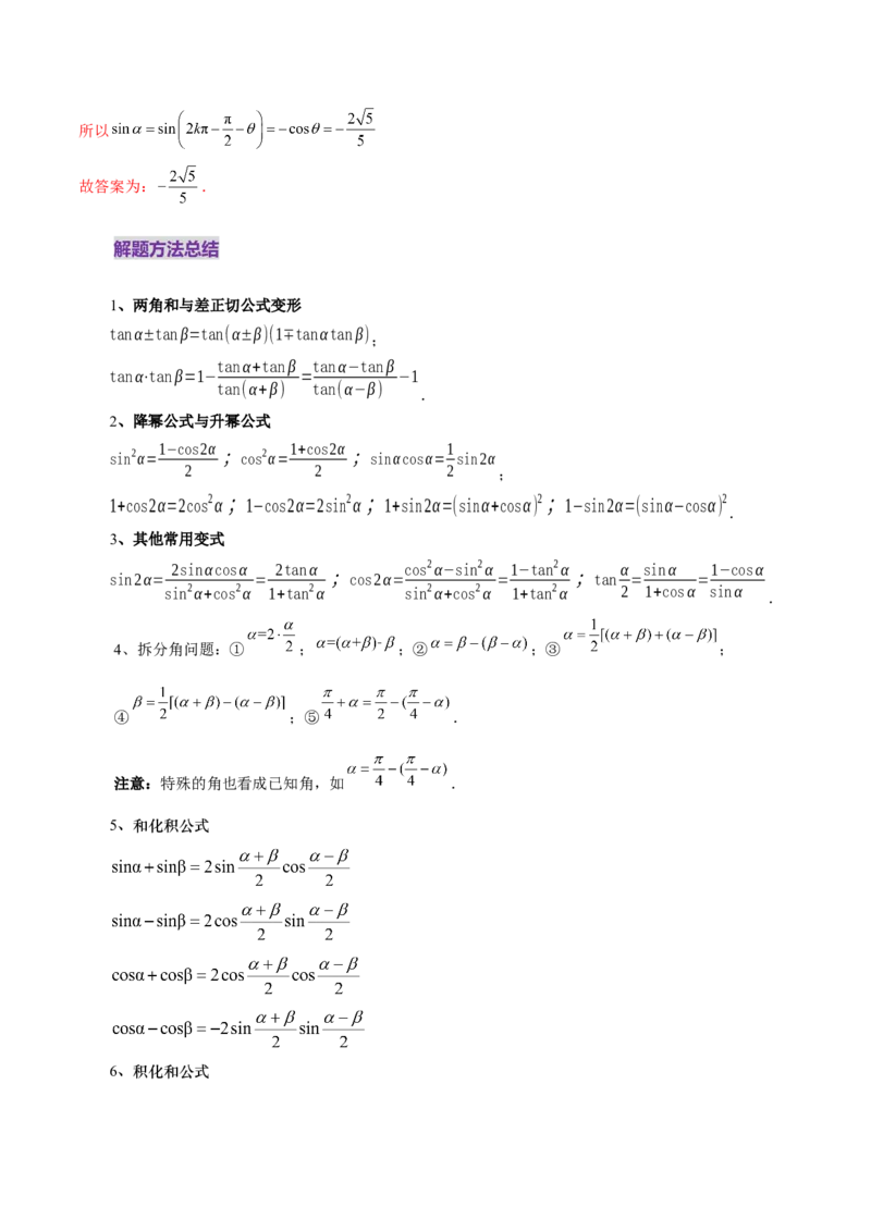 第02讲三角恒等变换（十一大题型）（讲义）（解析版）_2025年新高考资料_一轮复习_2025年高考数学一轮复习讲练测（新教材新高考，含2024高考真题）_第四章三角函数与解三角形