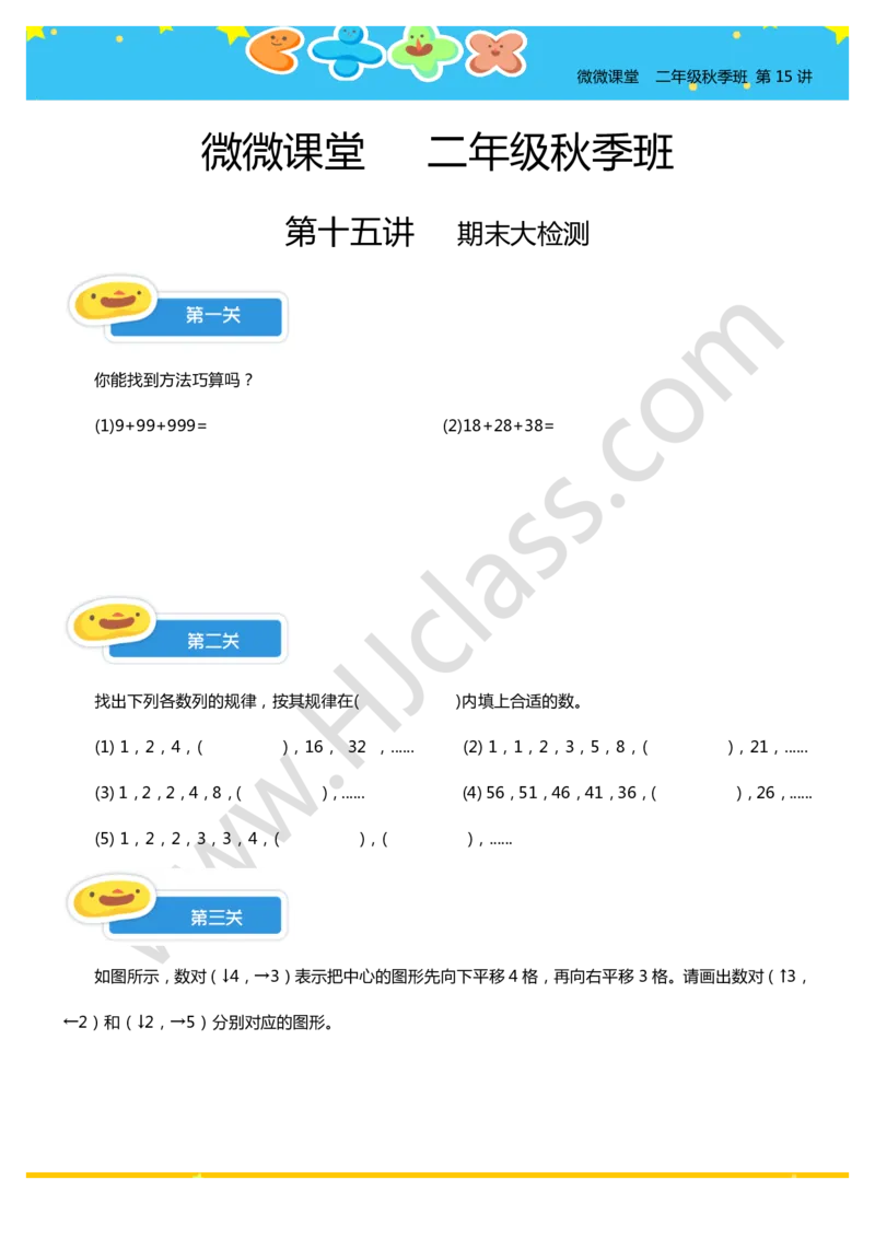 二年级秋季第十五讲（期末大检测）学生版讲义_奥数专题合集_H003小学奥数培训班课程+习题_二年级