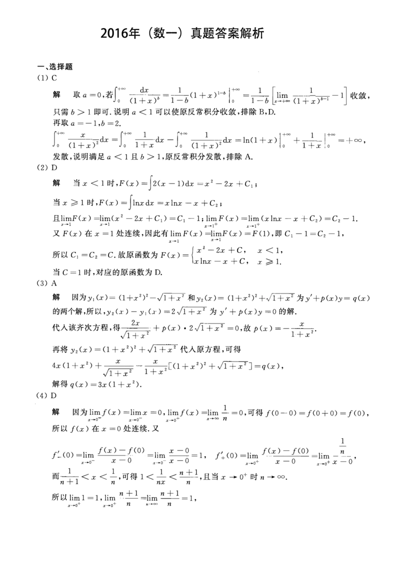 2016考研数一真题解析公众号&ldquo;考研小舟&rdquo;持续更新中公众号：考研小舟_27考研真题_考研数学一、二、三历年真题+考研数学资料（1994-2026）_考研数学真题（1987-2026）_数学一