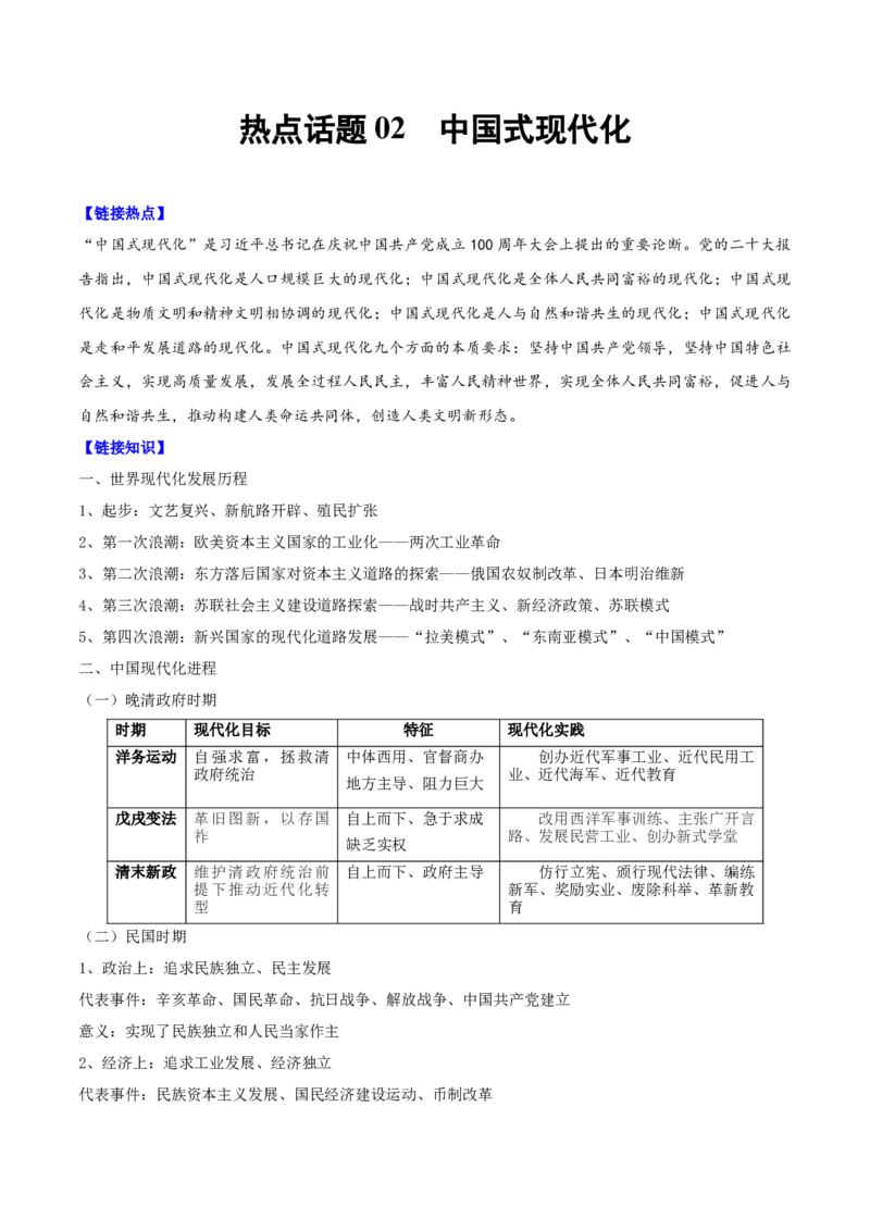 热点话题02中国式现代化（解析版）_07高考历史_2024年新高考资料_3.2024专项复习_2024年高考历史热点&middot;重点&middot;难点专练（新高考专用）
