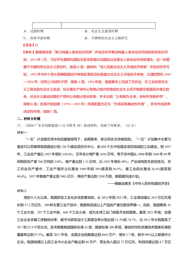 热点话题02中国式现代化（解析版）_07高考历史_2024年新高考资料_3.2024专项复习_2024年高考历史热点&middot;重点&middot;难点专练（新高考专用）