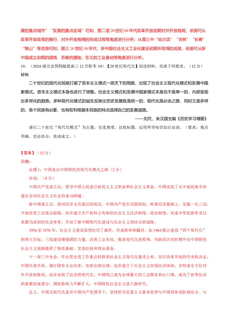 热点话题02中国式现代化（解析版）_07高考历史_2024年新高考资料_3.2024专项复习_2024年高考历史热点&middot;重点&middot;难点专练（新高考专用）