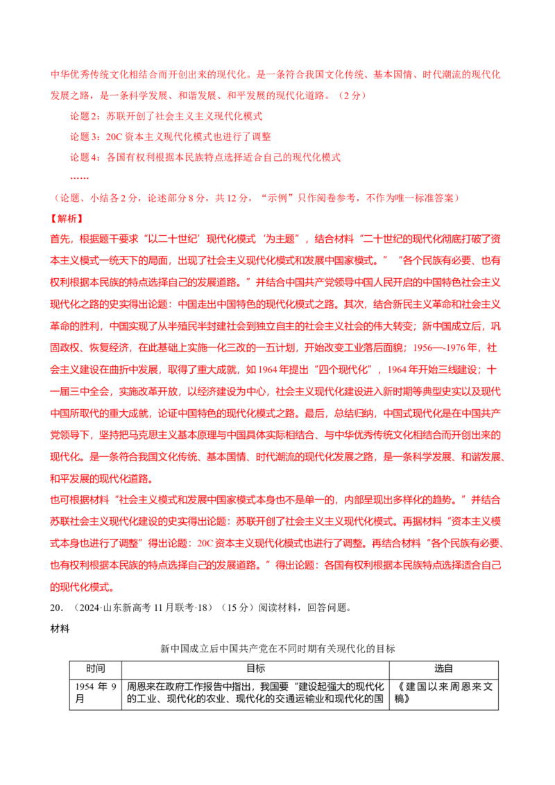 热点话题02中国式现代化（解析版）_07高考历史_2024年新高考资料_3.2024专项复习_2024年高考历史热点&middot;重点&middot;难点专练（新高考专用）
