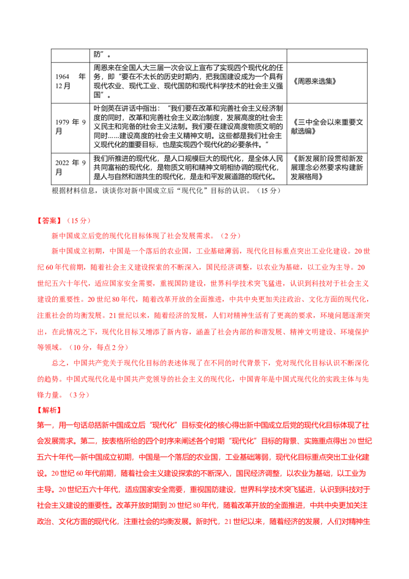 热点话题02中国式现代化（解析版）_07高考历史_2024年新高考资料_3.2024专项复习_2024年高考历史热点&middot;重点&middot;难点专练（新高考专用）