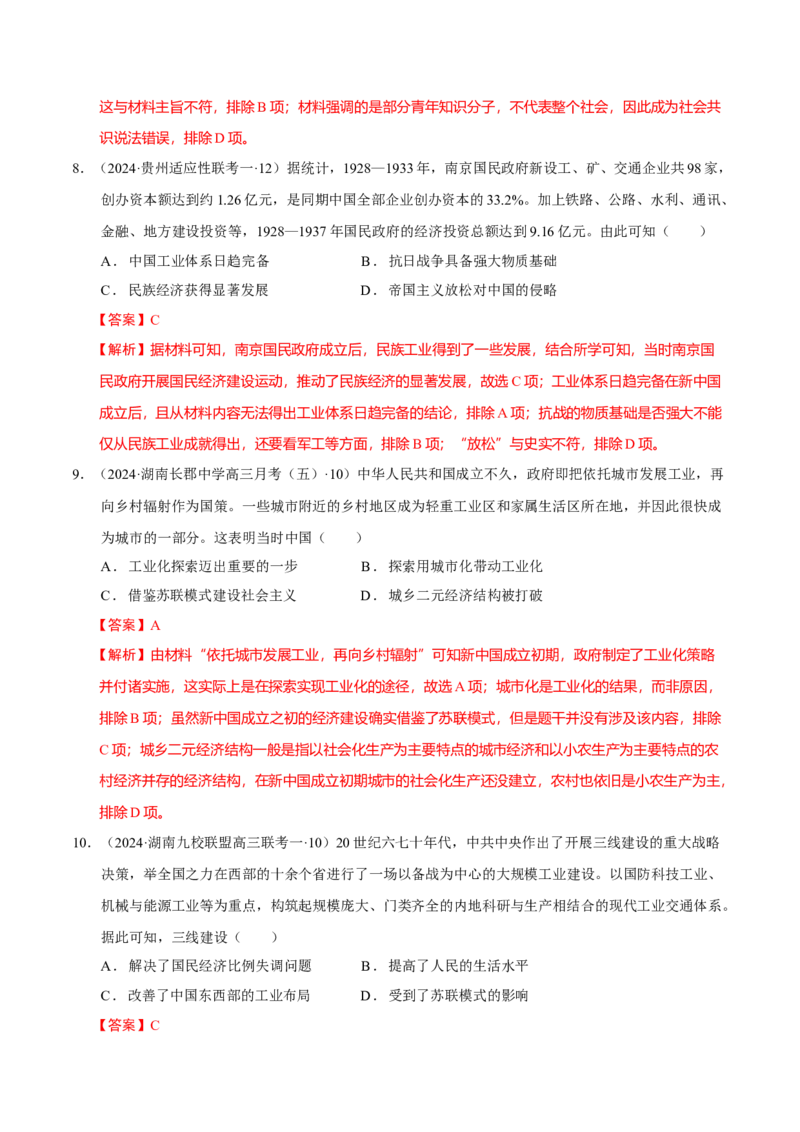 热点话题02中国式现代化（解析版）_07高考历史_2024年新高考资料_3.2024专项复习_2024年高考历史热点&middot;重点&middot;难点专练（新高考专用）