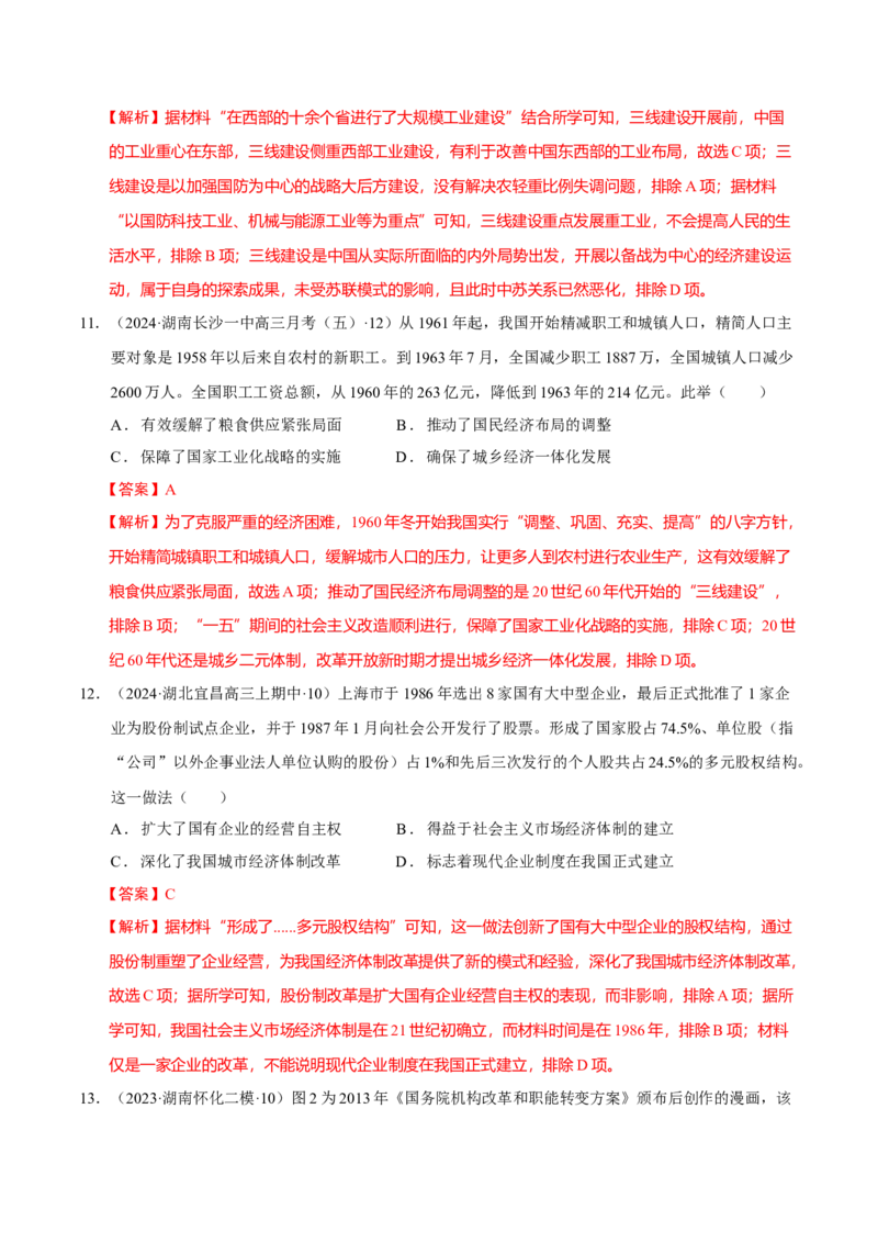 热点话题02中国式现代化（解析版）_07高考历史_2024年新高考资料_3.2024专项复习_2024年高考历史热点&middot;重点&middot;难点专练（新高考专用）