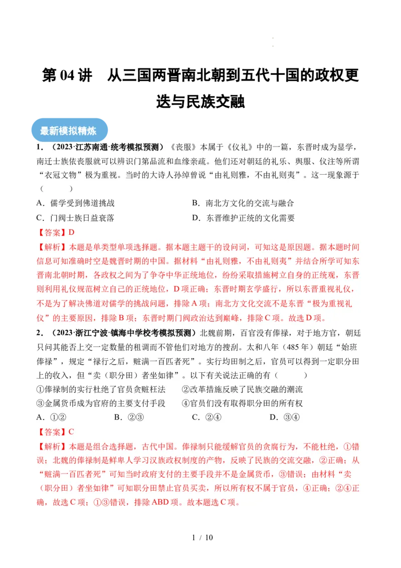 第04讲从三国两晋南北朝到五代十国的政权更迭与民族交融（解析版）_07高考历史_新高考复习资料_2024年新高考复习资料_一轮复习资料_讲义+练习