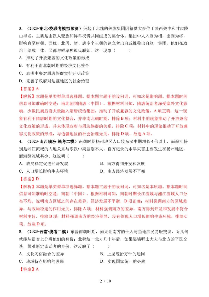 第04讲从三国两晋南北朝到五代十国的政权更迭与民族交融（解析版）_07高考历史_新高考复习资料_2024年新高考复习资料_一轮复习资料_讲义+练习