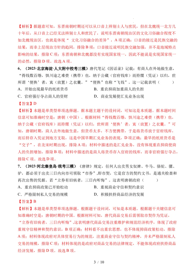 第04讲从三国两晋南北朝到五代十国的政权更迭与民族交融（解析版）_07高考历史_新高考复习资料_2024年新高考复习资料_一轮复习资料_讲义+练习