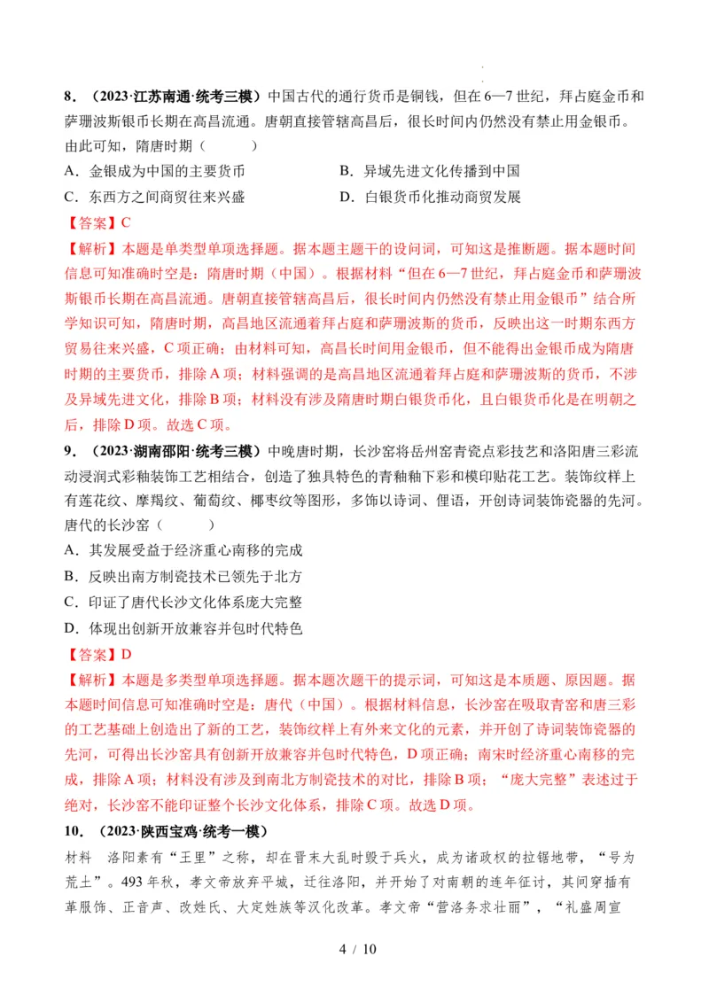 第04讲从三国两晋南北朝到五代十国的政权更迭与民族交融（解析版）_07高考历史_新高考复习资料_2024年新高考复习资料_一轮复习资料_讲义+练习