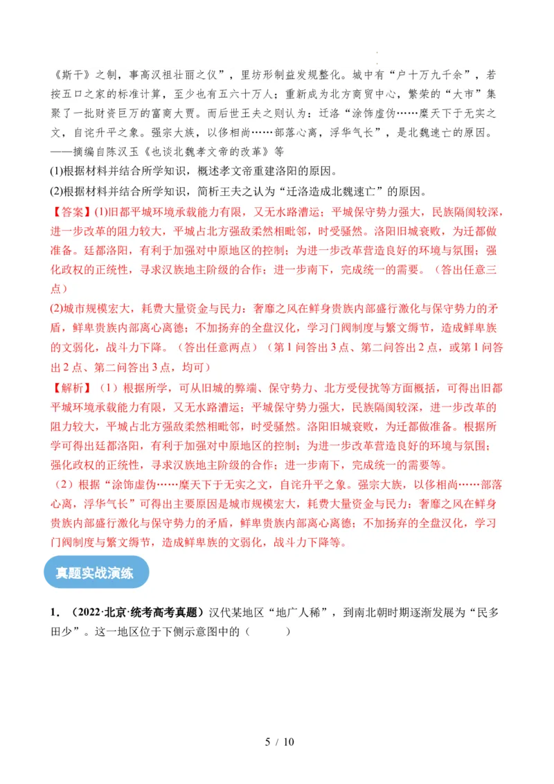 第04讲从三国两晋南北朝到五代十国的政权更迭与民族交融（解析版）_07高考历史_新高考复习资料_2024年新高考复习资料_一轮复习资料_讲义+练习