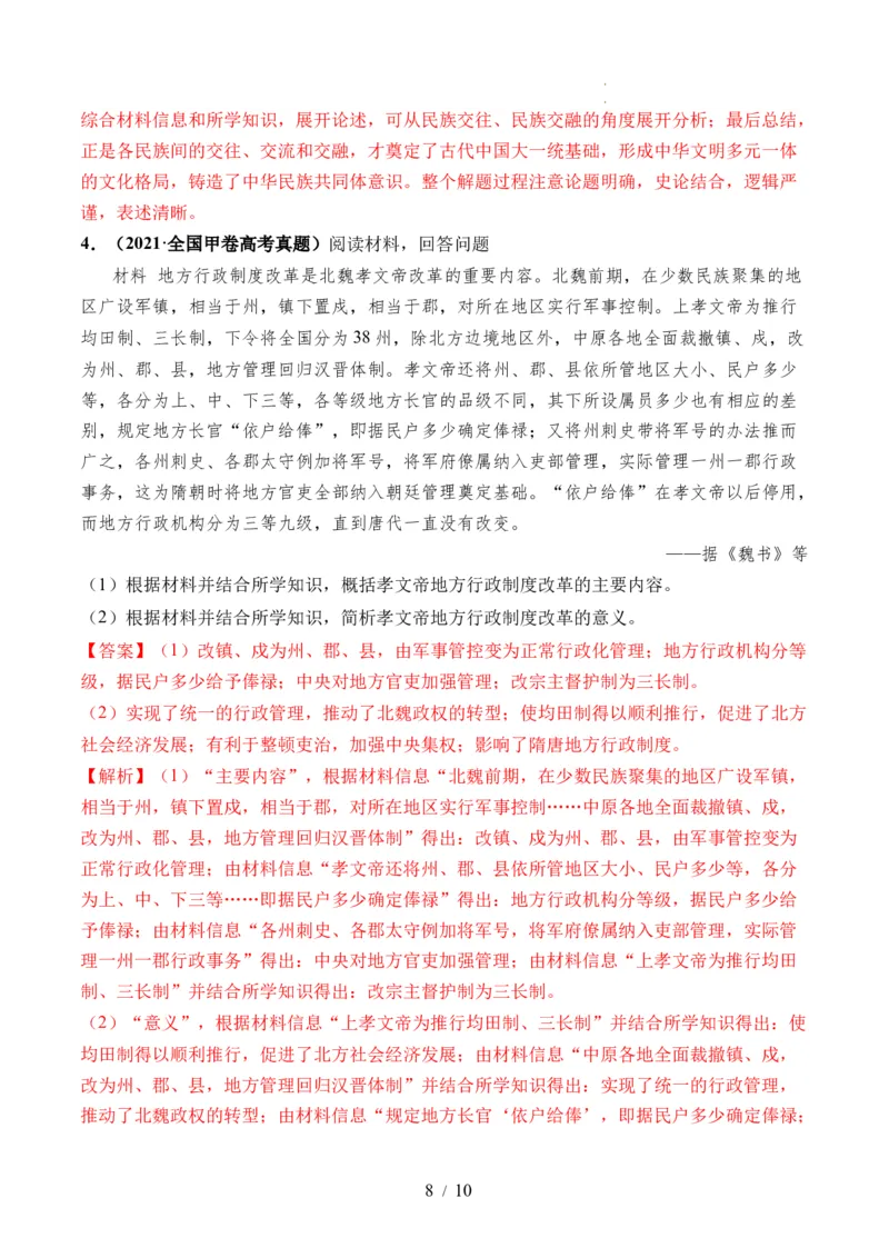 第04讲从三国两晋南北朝到五代十国的政权更迭与民族交融（解析版）_07高考历史_新高考复习资料_2024年新高考复习资料_一轮复习资料_讲义+练习