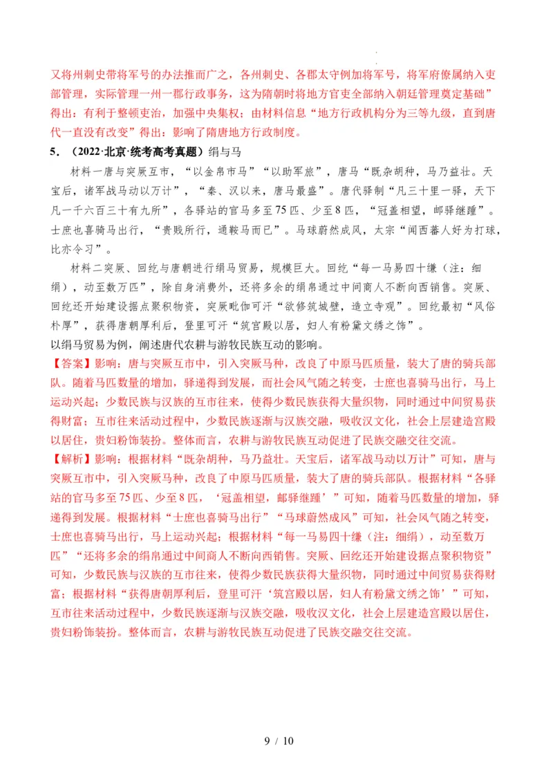 第04讲从三国两晋南北朝到五代十国的政权更迭与民族交融（解析版）_07高考历史_新高考复习资料_2024年新高考复习资料_一轮复习资料_讲义+练习