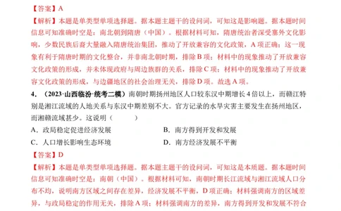 第04讲从三国两晋南北朝到五代十国的政权更迭与民族交融（解析版）_07高考历史_新高考复习资料_2024年新高考复习资料_一轮复习资料_讲义+练习