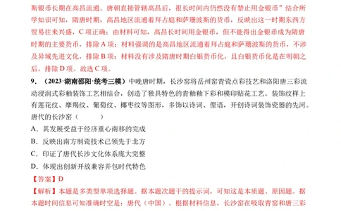 第04讲从三国两晋南北朝到五代十国的政权更迭与民族交融（解析版）_07高考历史_新高考复习资料_2024年新高考复习资料_一轮复习资料_讲义+练习