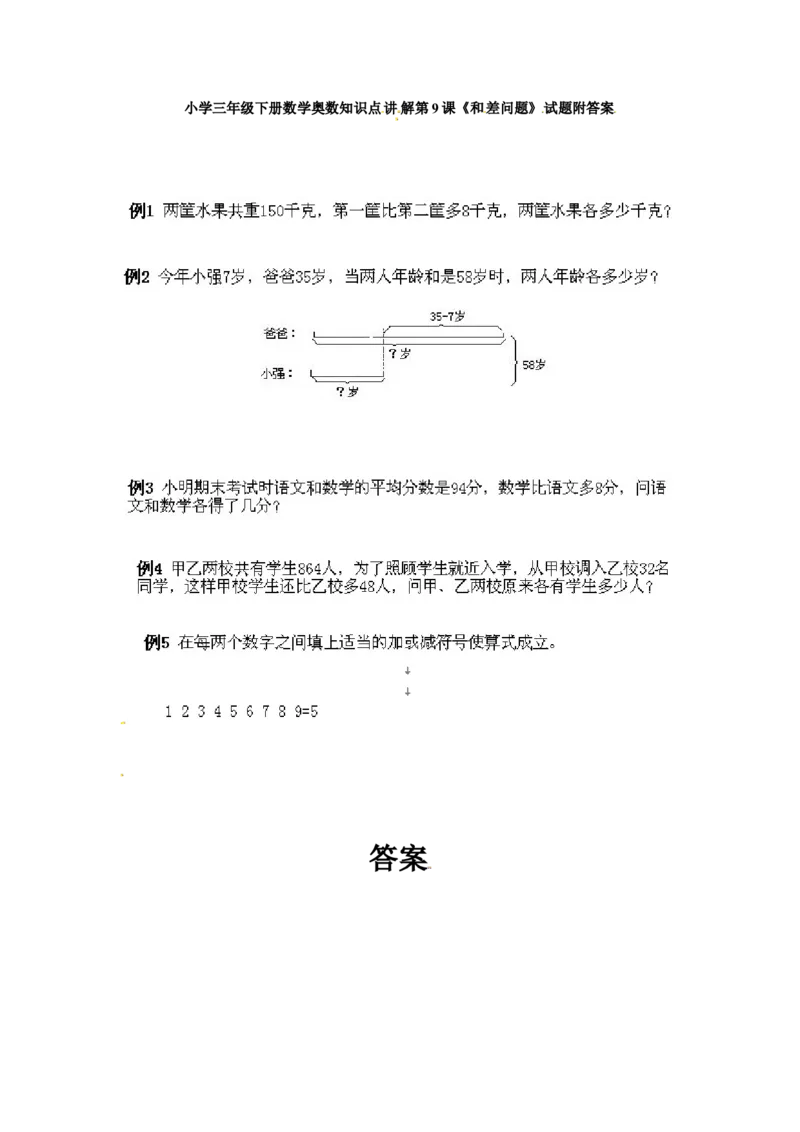 三年级下册数学奥数知识点讲解第9课《和差问题》通用版（含答案）_奥数专题合集_H003小学奥数培训班课程+习题_1-6年级上下册奥数_三年级