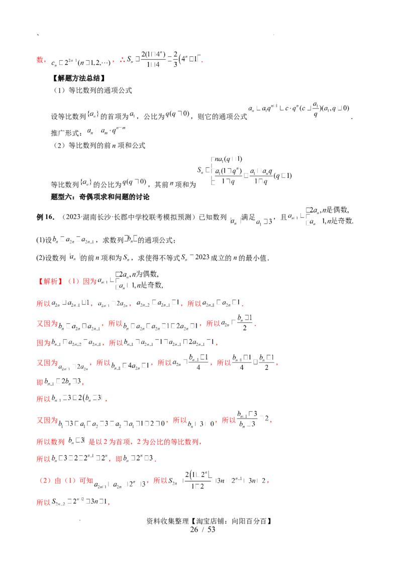 第03讲等比数列及其前n项和（九大题型）（讲义）（解析版）_02高考数学_新高考复习资料_2024年新高考资料_一轮复习资料_完2024年高考数学一轮复习讲练测(课件+讲义+练习)（新高考）