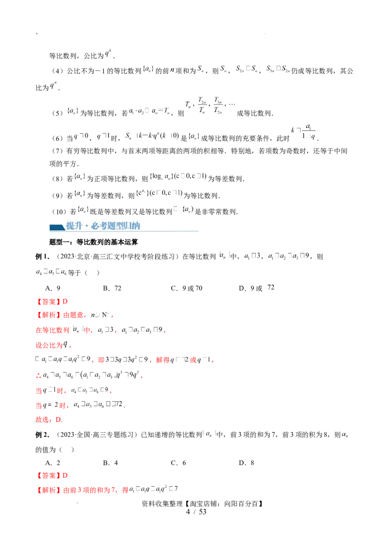 第03讲等比数列及其前n项和（九大题型）（讲义）（解析版）_02高考数学_新高考复习资料_2024年新高考资料_一轮复习资料_完2024年高考数学一轮复习讲练测(课件+讲义+练习)（新高考）