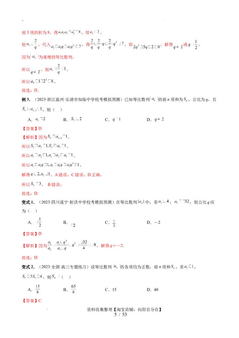 第03讲等比数列及其前n项和（九大题型）（讲义）（解析版）_02高考数学_新高考复习资料_2024年新高考资料_一轮复习资料_完2024年高考数学一轮复习讲练测(课件+讲义+练习)（新高考）