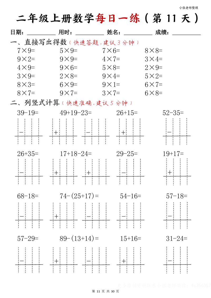 二年级上册数学每日一练(计算题)(小张老师整理)(1)_小学1-6年级常用的上册资源汇总_二年级上册资料(1)