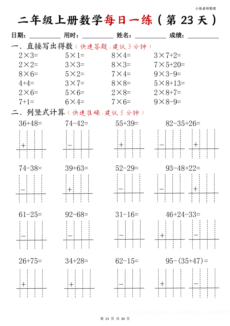 二年级上册数学每日一练(计算题)(小张老师整理)(1)_小学1-6年级常用的上册资源汇总_二年级上册资料(1)