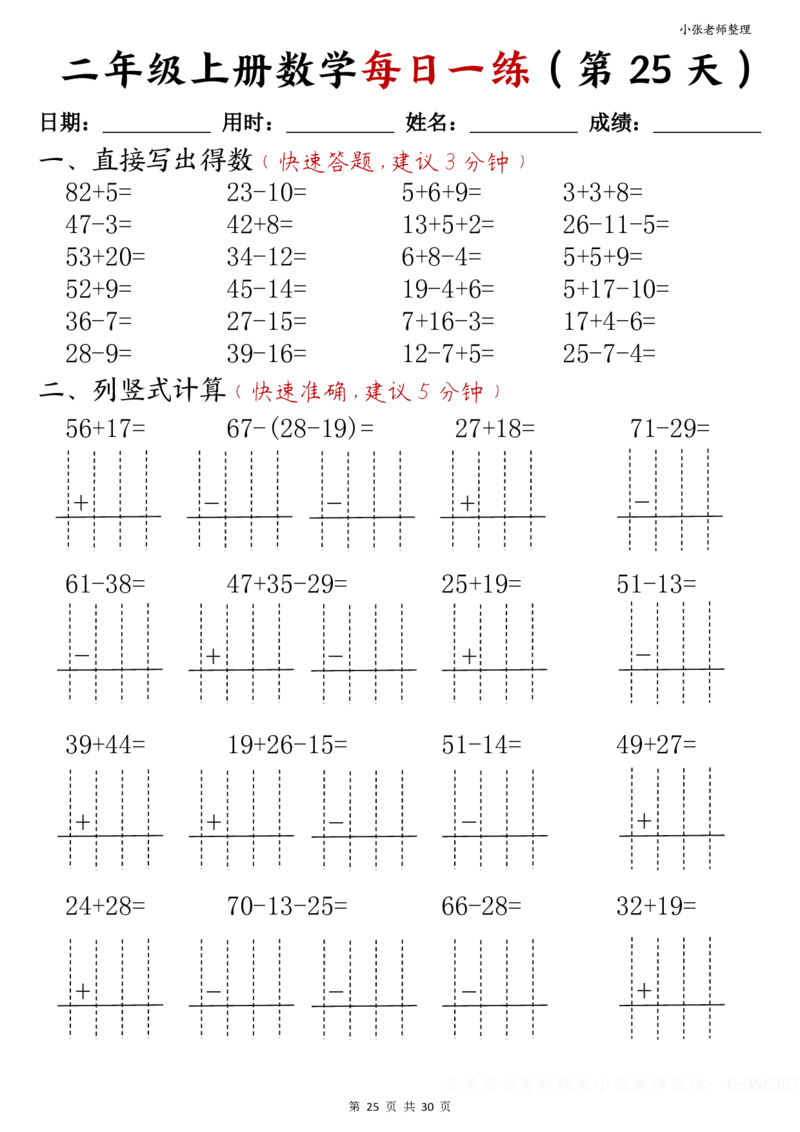 二年级上册数学每日一练(计算题)(小张老师整理)(1)_小学1-6年级常用的上册资源汇总_二年级上册资料(1)