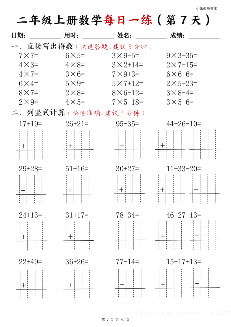 二年级上册数学每日一练(计算题)(小张老师整理)(1)_小学1-6年级常用的上册资源汇总_二年级上册资料(1)