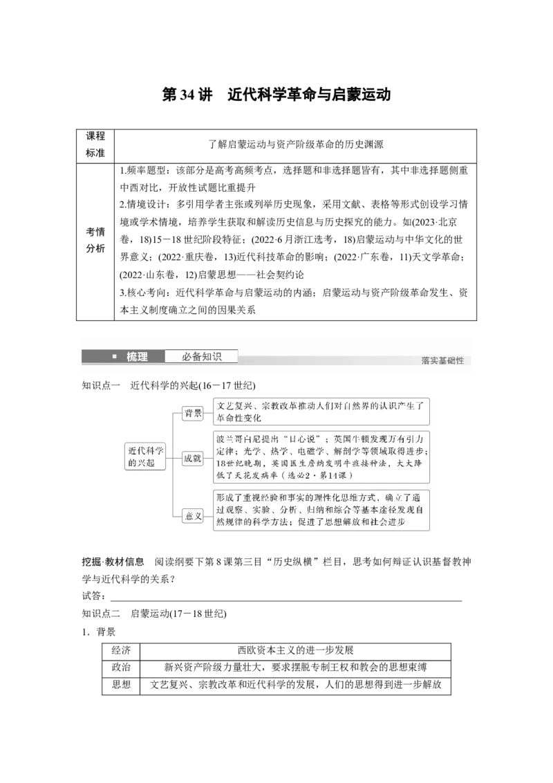 板块四　第十二单元　第34讲　近代科学革命与启蒙运动_07高考历史_2025年新高考资料_一轮复习_2025高考大一轮复习讲义+课件精准备考2025年新高三历史一轮复习备课课件（完结）