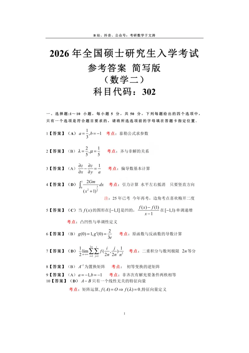 26数二参考答案_27考研真题_考研数学一、二、三历年真题+考研数学资料（1994-2026）_考研数学真题（1987-2026）_考研数学真题（1987-2026）_数学二_2026数学二真题+解析(已更新)