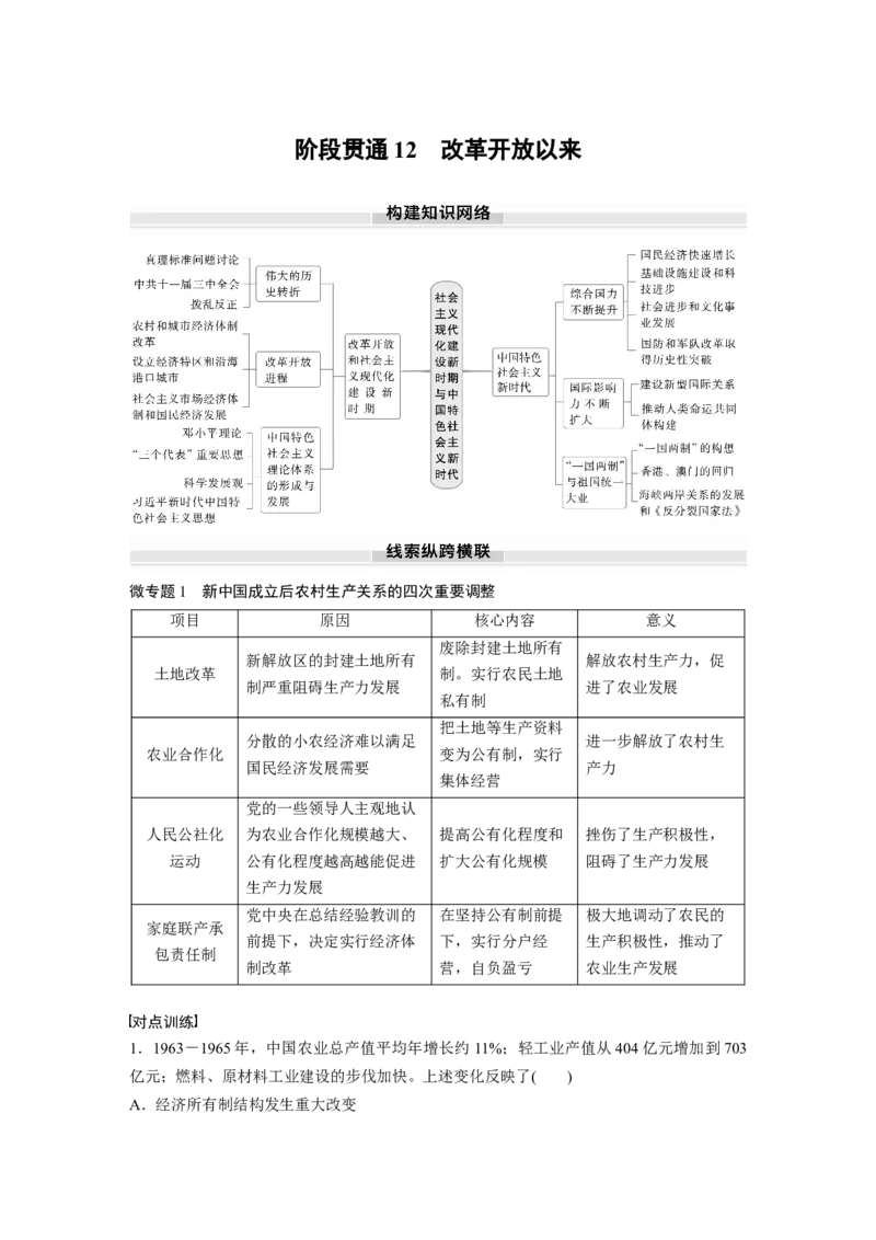 板块三　第十二单元　阶段贯通12　改革开放以来_07高考历史_2025年新高考资料_一轮复习_2025高考大一轮复习讲义+课件精准备考2025年新高三历史一轮复习备课课件（完结）