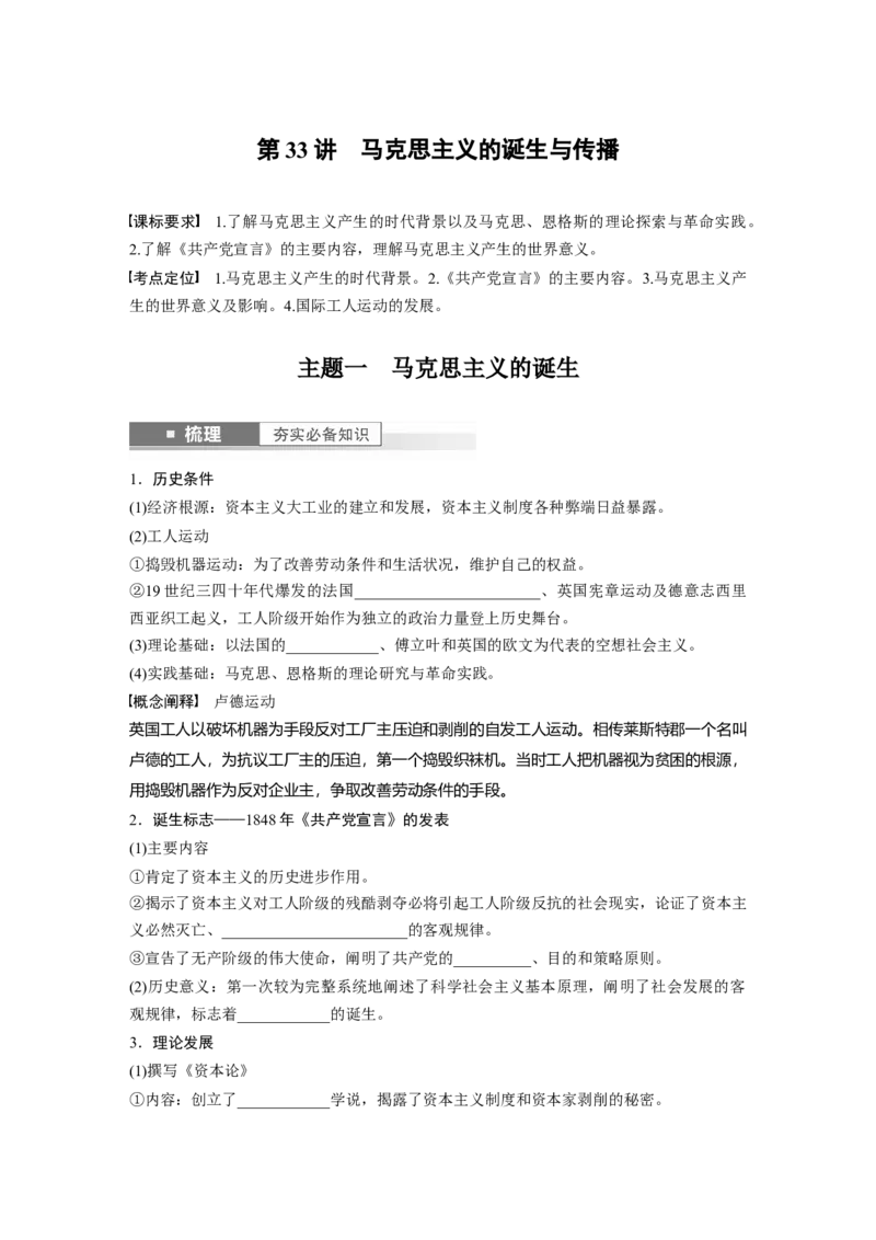 板块5第12单元第33讲　马克思主义的诞生与传播_07高考历史_2024年新高考资料_1.2024一轮复习_2024年高考历史一轮复习讲义（部编版）_学生版在此文件夹_学生用书Word版文档_大一轮复习讲义