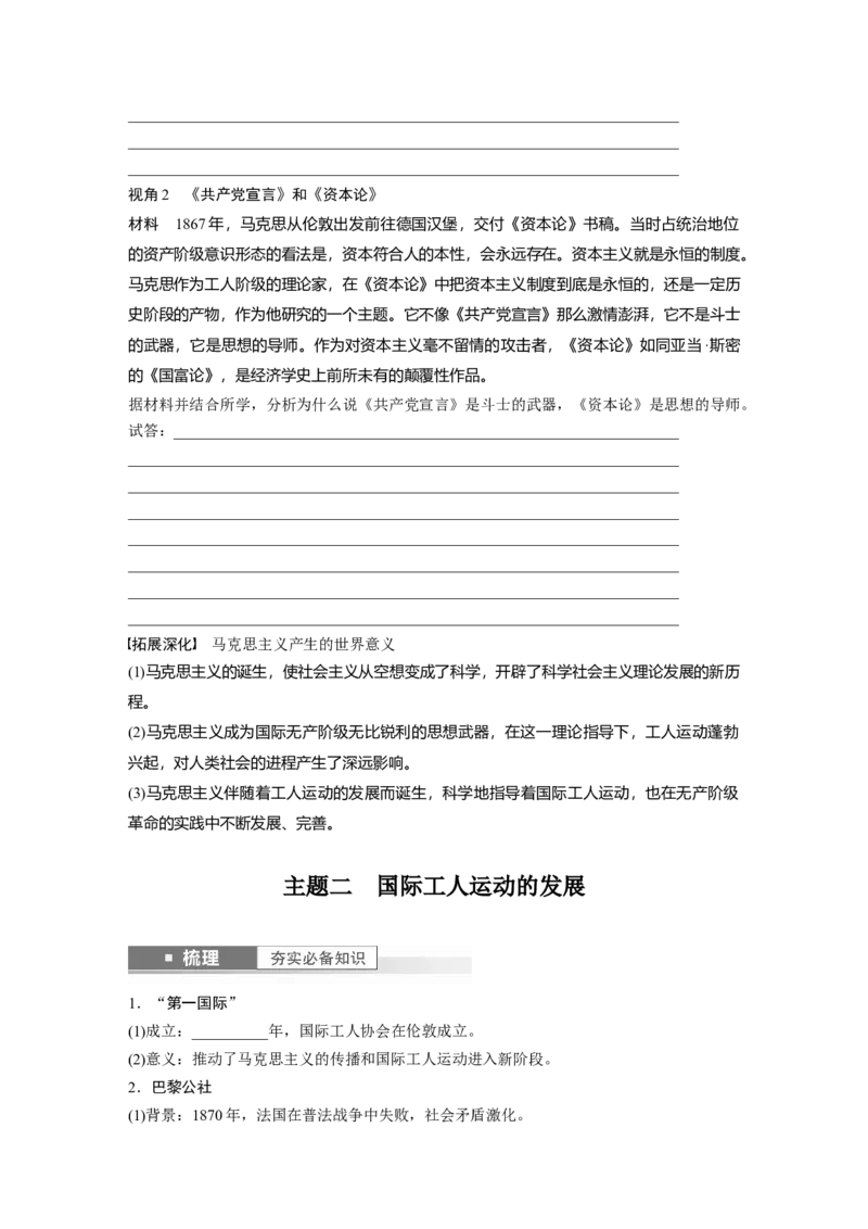 板块5第12单元第33讲　马克思主义的诞生与传播_07高考历史_2024年新高考资料_1.2024一轮复习_2024年高考历史一轮复习讲义（部编版）_学生版在此文件夹_学生用书Word版文档_大一轮复习讲义