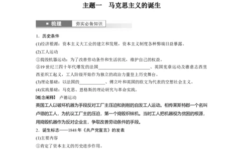 板块5第12单元第33讲　马克思主义的诞生与传播_07高考历史_2024年新高考资料_1.2024一轮复习_2024年高考历史一轮复习讲义（部编版）_学生版在此文件夹_学生用书Word版文档_大一轮复习讲义