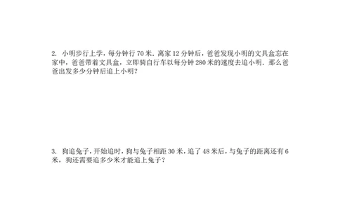 四&middot;2班秋季9行程问题3：追击问题-作业_奥数专题合集_H003小学奥数培训班课程+习题_四（2）班