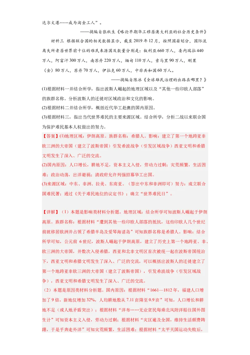 现代社会的&ldquo;移民&rdquo;和多元文化专项练习--2024届高三历史统编版二轮复习解析版_07高考历史_2024年新高考资料_2.2024二轮复习_2024届高三历史统编版二轮复习专项训练