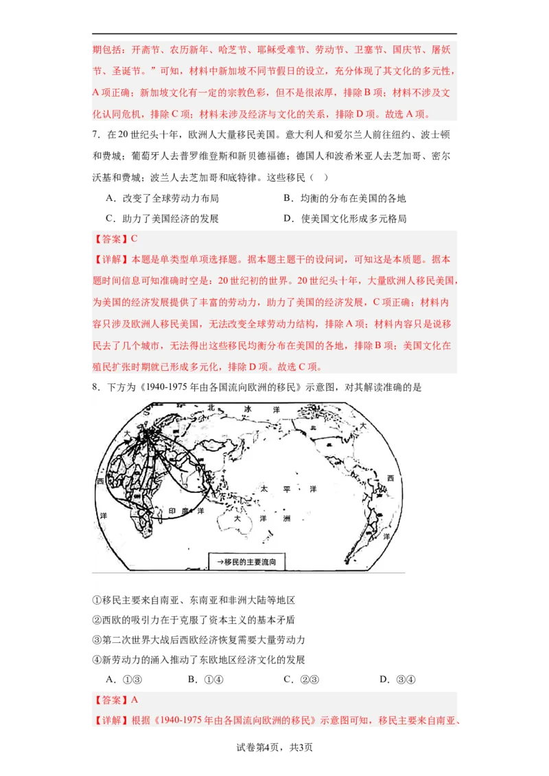 现代社会的&ldquo;移民&rdquo;和多元文化专项练习--2024届高三历史统编版二轮复习解析版_07高考历史_2024年新高考资料_2.2024二轮复习_2024届高三历史统编版二轮复习专项训练