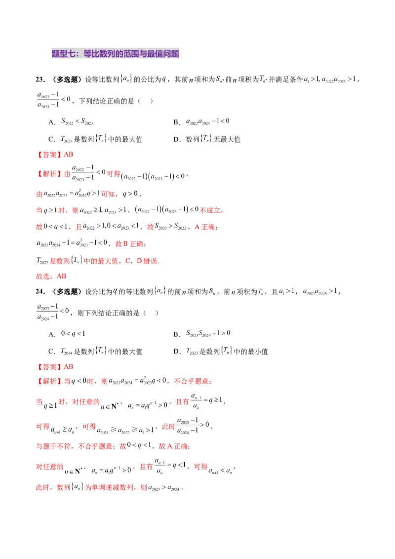 第03讲等比数列及其前n项和（九大题型）（练习）（解析版）_2025年新高考资料_一轮复习_2025年高考数学一轮复习讲练测（新教材新高考，含2024高考真题）_第六章数列