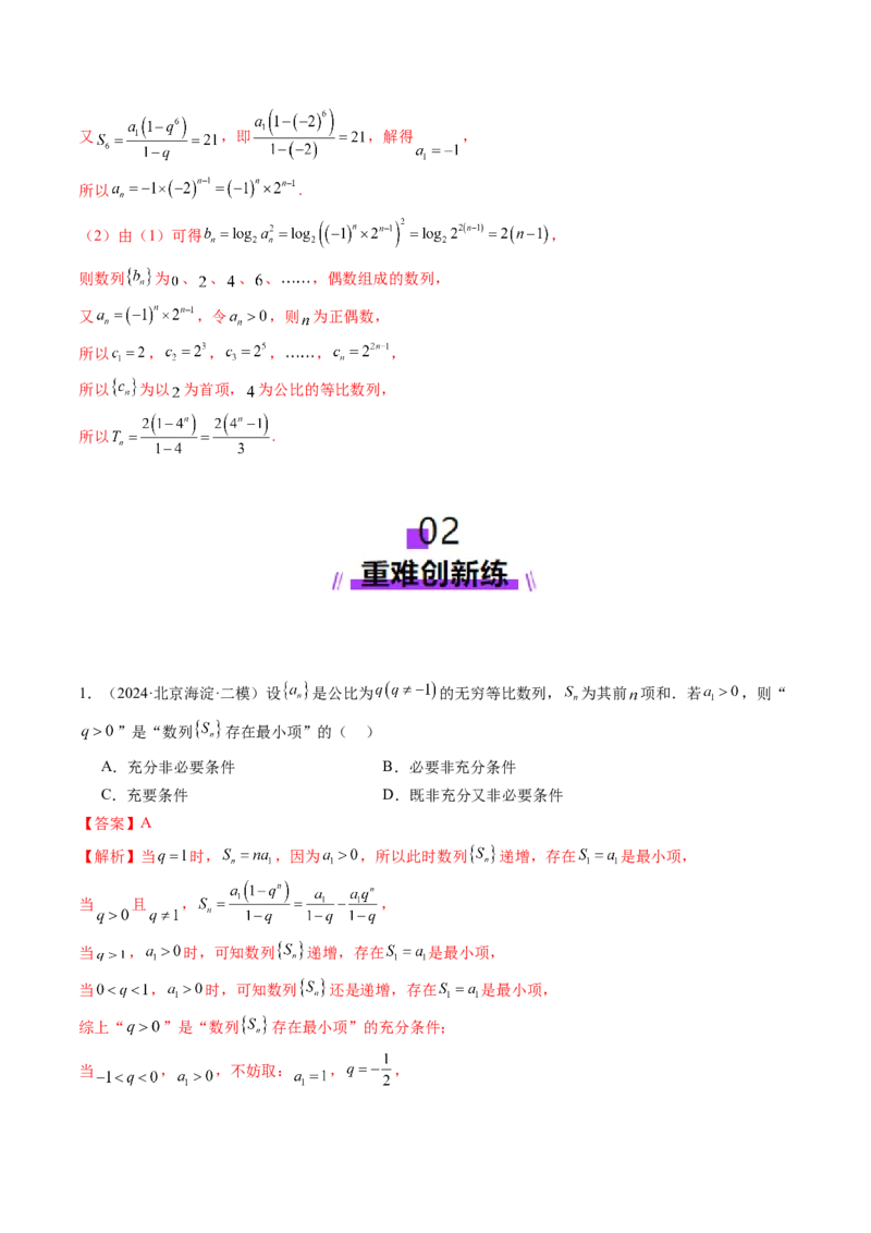 第03讲等比数列及其前n项和（九大题型）（练习）（解析版）_2025年新高考资料_一轮复习_2025年高考数学一轮复习讲练测（新教材新高考，含2024高考真题）_第六章数列