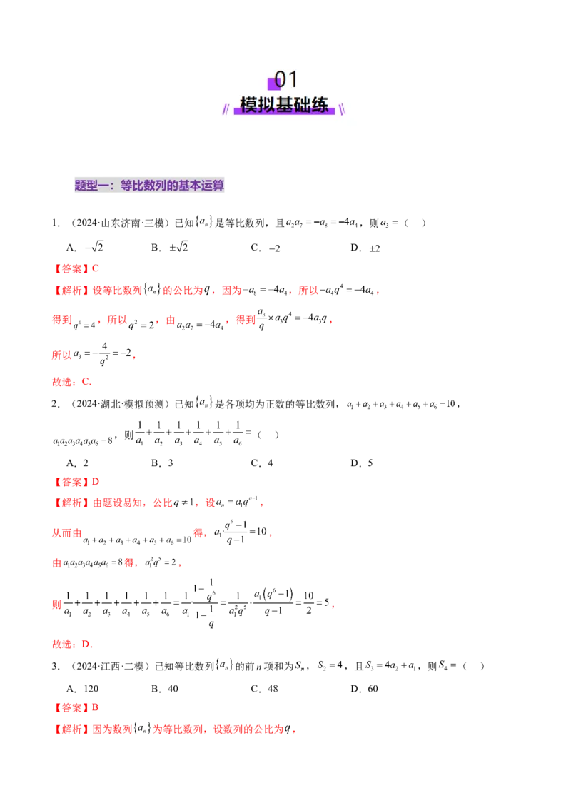 第03讲等比数列及其前n项和（九大题型）（练习）（解析版）_2025年新高考资料_一轮复习_2025年高考数学一轮复习讲练测（新教材新高考，含2024高考真题）_第六章数列