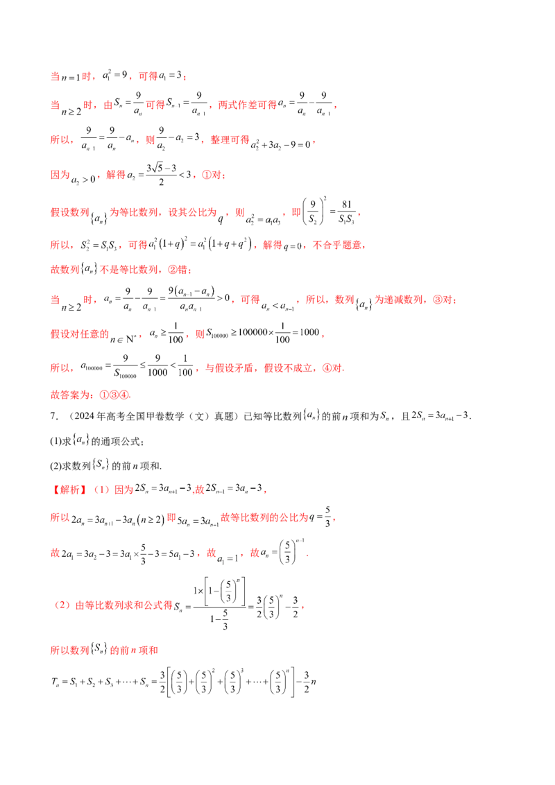 第03讲等比数列及其前n项和（九大题型）（练习）（解析版）_2025年新高考资料_一轮复习_2025年高考数学一轮复习讲练测（新教材新高考，含2024高考真题）_第六章数列