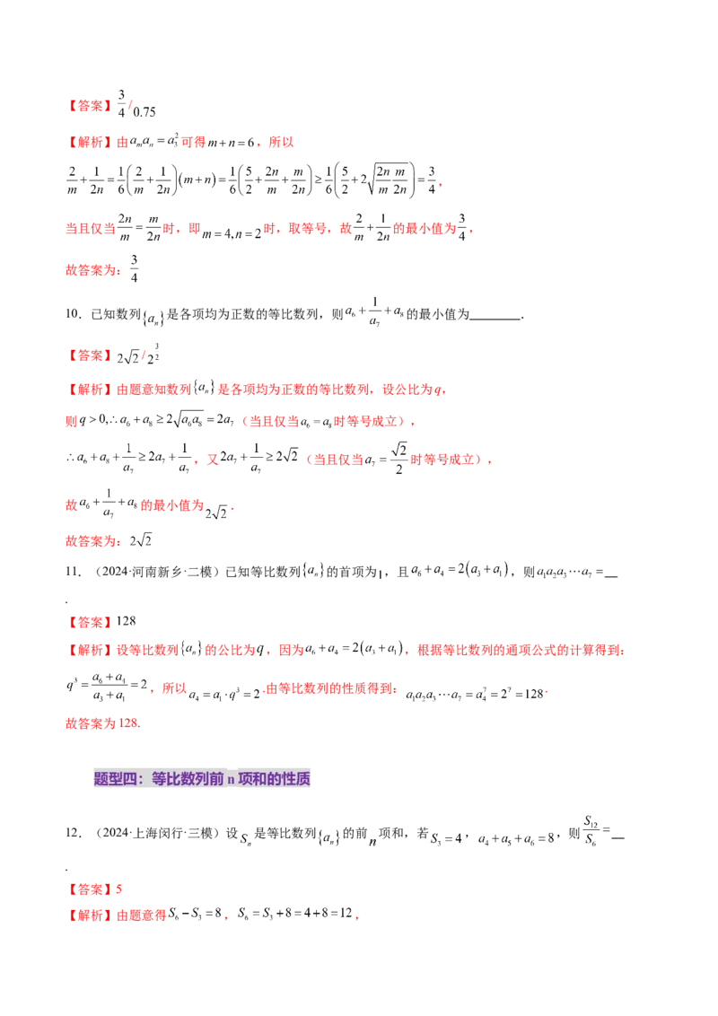 第03讲等比数列及其前n项和（九大题型）（练习）（解析版）_2025年新高考资料_一轮复习_2025年高考数学一轮复习讲练测（新教材新高考，含2024高考真题）_第六章数列