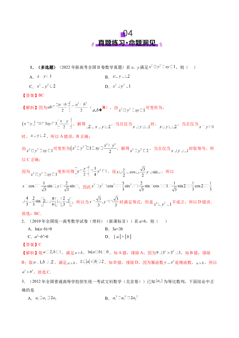 第03讲等式与不等式的性质（五大题型）（讲义）（解析版）_02高考数学_新高考复习资料_2025年新高考复习_2025年高考数学一轮复习讲练测（新教材新高考，含2024高考真题）
