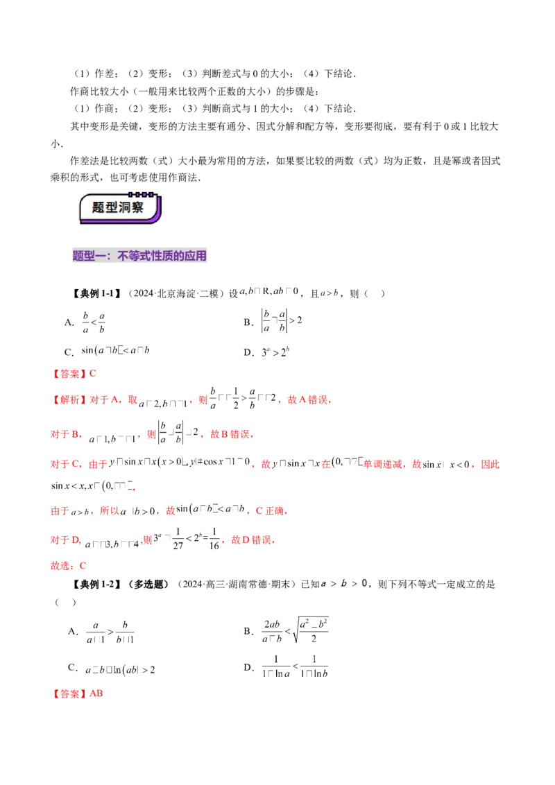 第03讲等式与不等式的性质（五大题型）（讲义）（解析版）_02高考数学_新高考复习资料_2025年新高考复习_2025年高考数学一轮复习讲练测（新教材新高考，含2024高考真题）