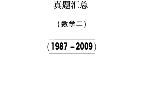 合集1987-2009考研数学二真题_27考研真题_考研数学一、二、三历年真题+考研数学资料（1994-2026）_考研数学真题（1987-2026）_考研数学历年真题（1987-2024）_考研数学二真题1987-2024