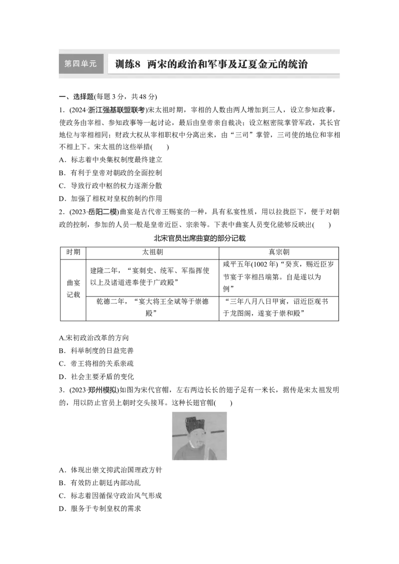 板块一　第四单元　训练8两宋的政治和军事及辽夏金元的统治_07高考历史_2025年新高考资料_一轮复习_2025高考大一轮复习历史（人教版）_学生用书Word版文档全书_2025一轮复习69练